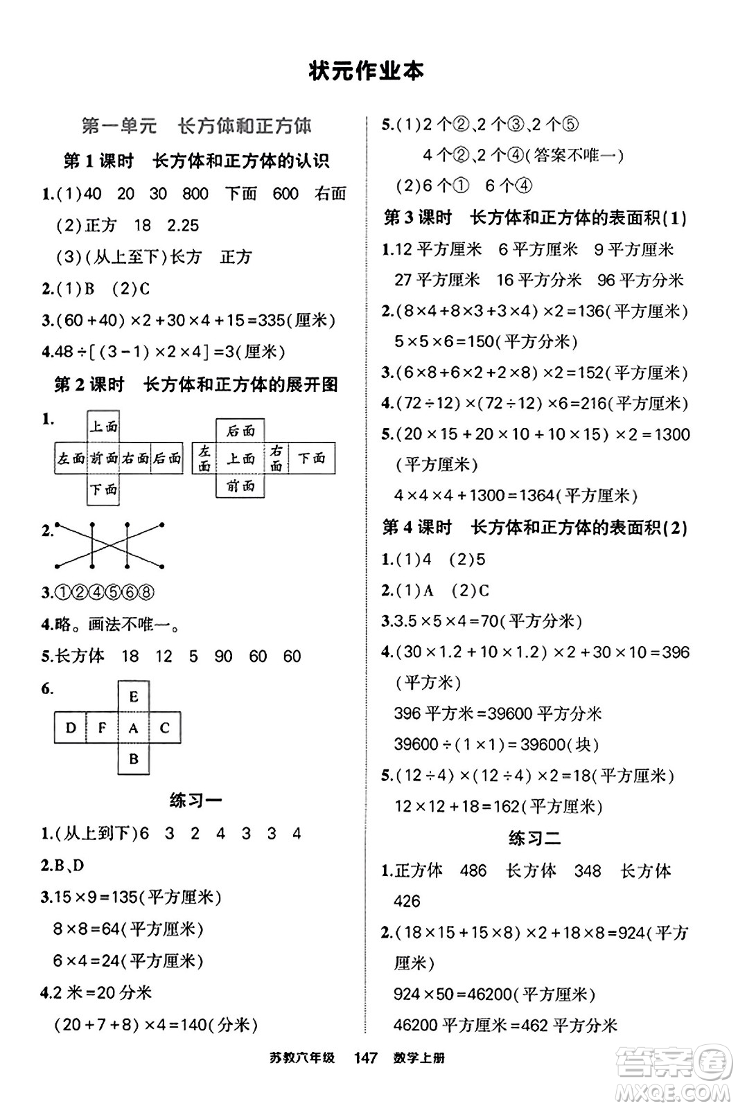 西安出版社2023年秋狀元成才路狀元作業(yè)本六年級(jí)數(shù)學(xué)上冊(cè)蘇教版答案