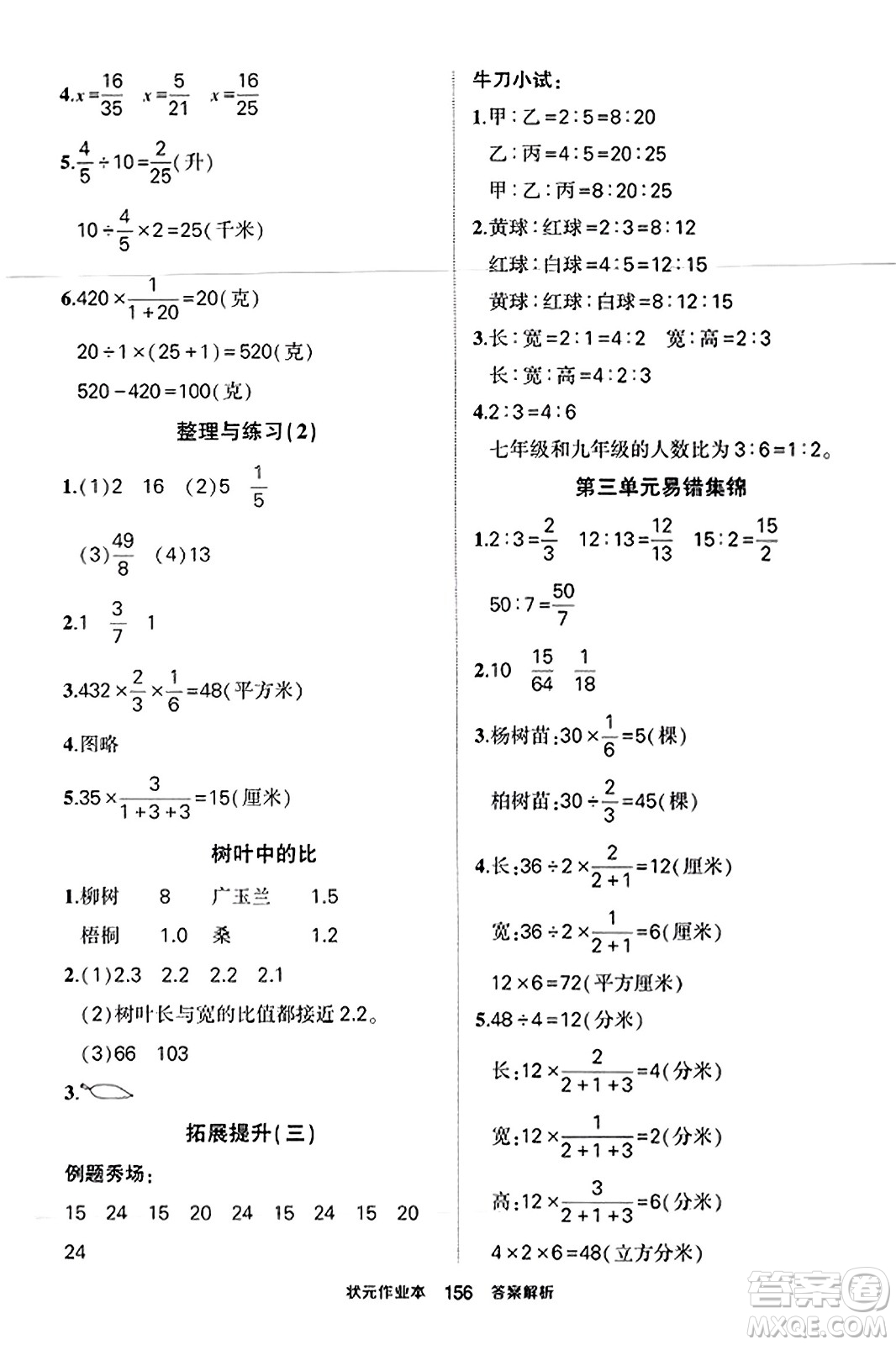 西安出版社2023年秋狀元成才路狀元作業(yè)本六年級(jí)數(shù)學(xué)上冊(cè)蘇教版答案