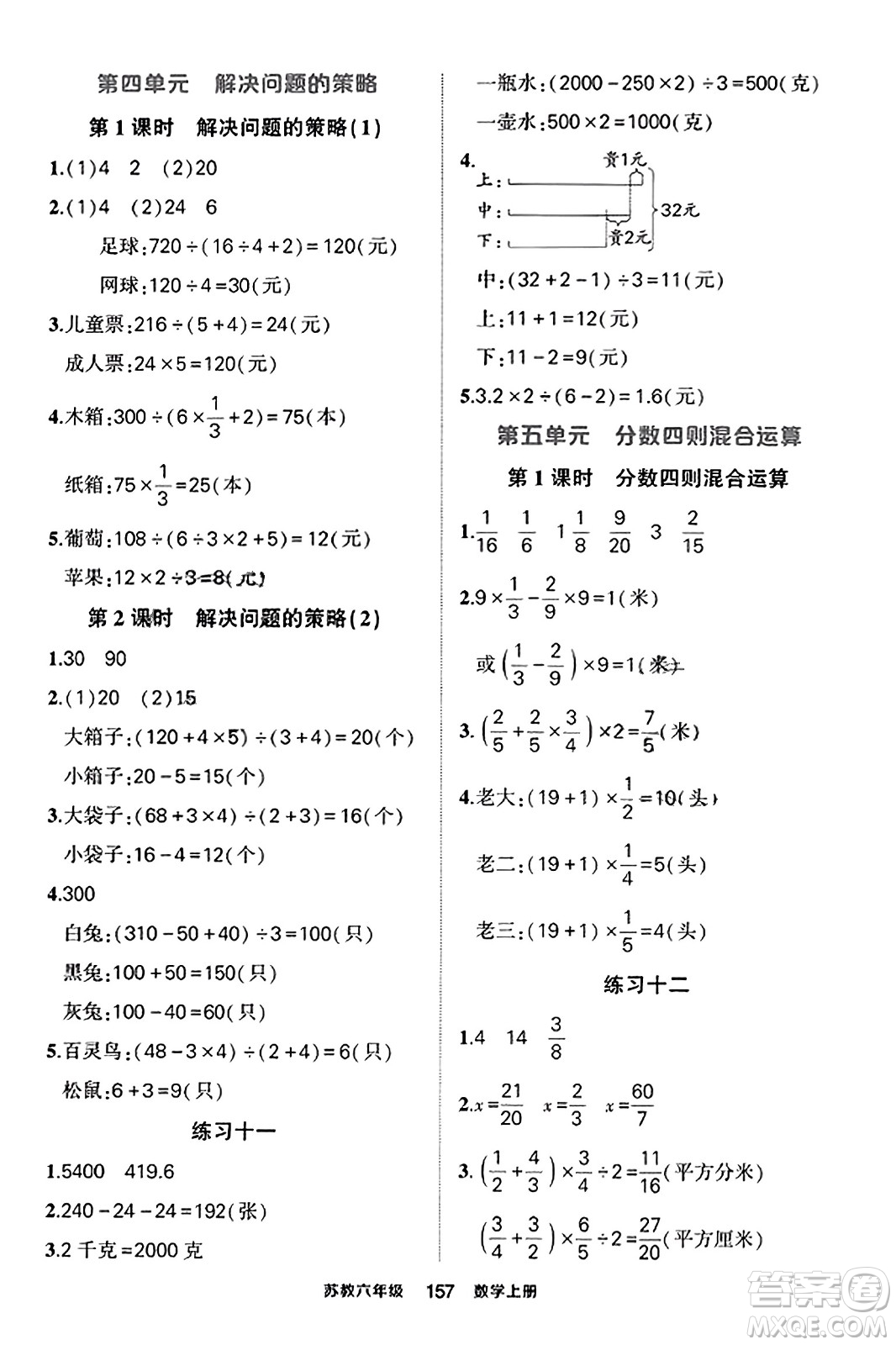 西安出版社2023年秋狀元成才路狀元作業(yè)本六年級(jí)數(shù)學(xué)上冊(cè)蘇教版答案