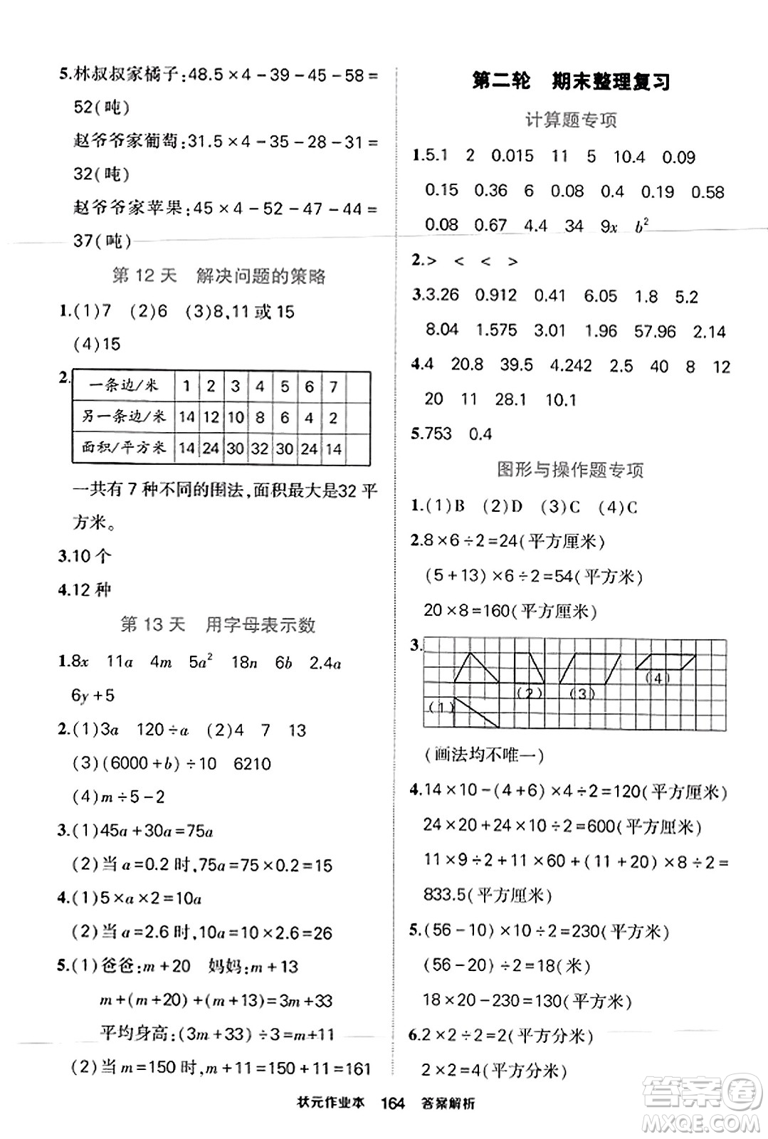 西安出版社2023年秋狀元成才路狀元作業(yè)本五年級數(shù)學上冊蘇教版答案