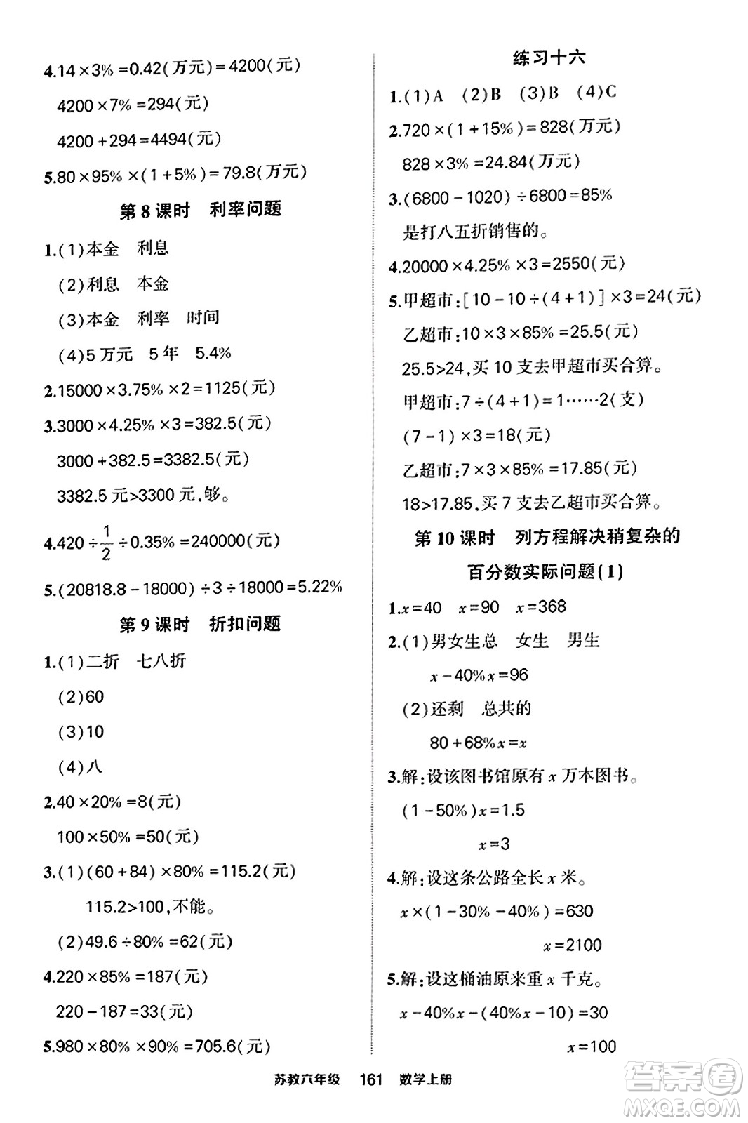 西安出版社2023年秋狀元成才路狀元作業(yè)本六年級(jí)數(shù)學(xué)上冊(cè)蘇教版答案