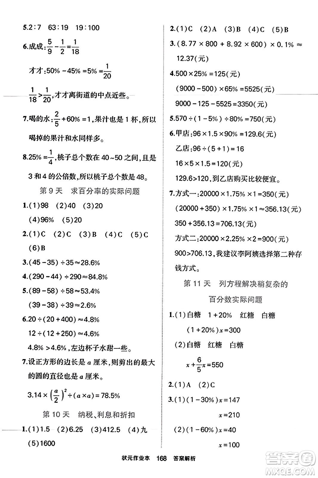 西安出版社2023年秋狀元成才路狀元作業(yè)本六年級(jí)數(shù)學(xué)上冊(cè)蘇教版答案