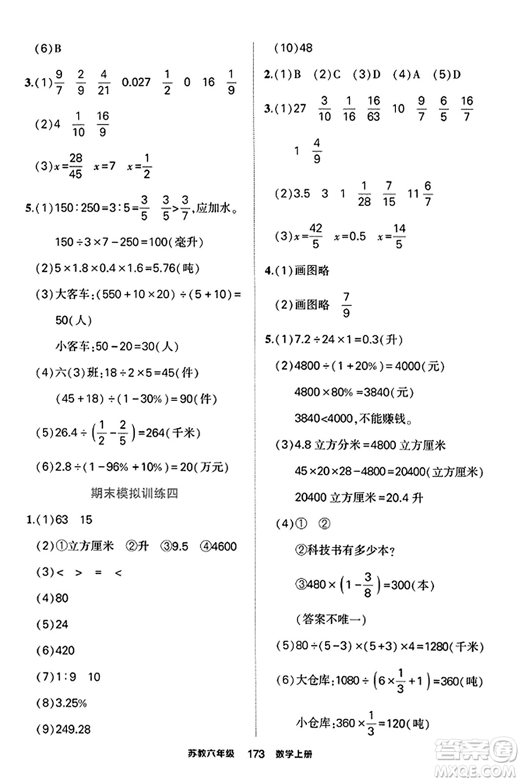 西安出版社2023年秋狀元成才路狀元作業(yè)本六年級(jí)數(shù)學(xué)上冊(cè)蘇教版答案