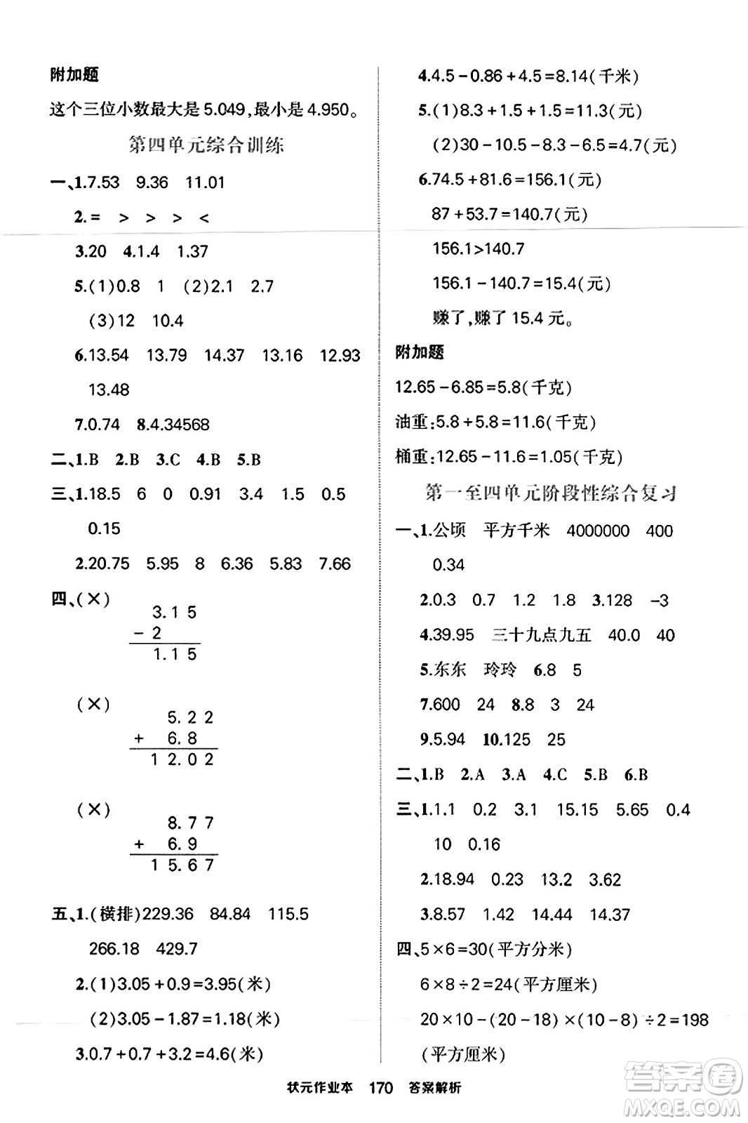 西安出版社2023年秋狀元成才路狀元作業(yè)本五年級數(shù)學上冊蘇教版答案