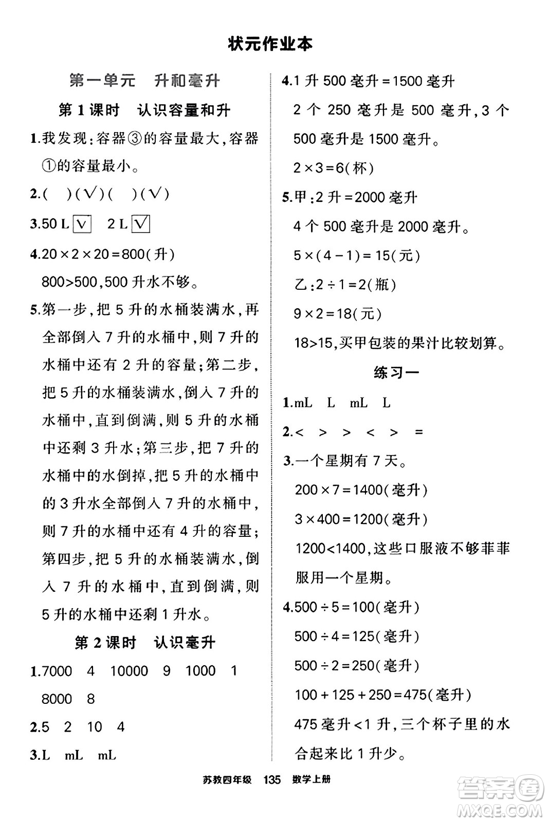 西安出版社2023年秋狀元成才路狀元作業(yè)本四年級數(shù)學上冊蘇教版答案