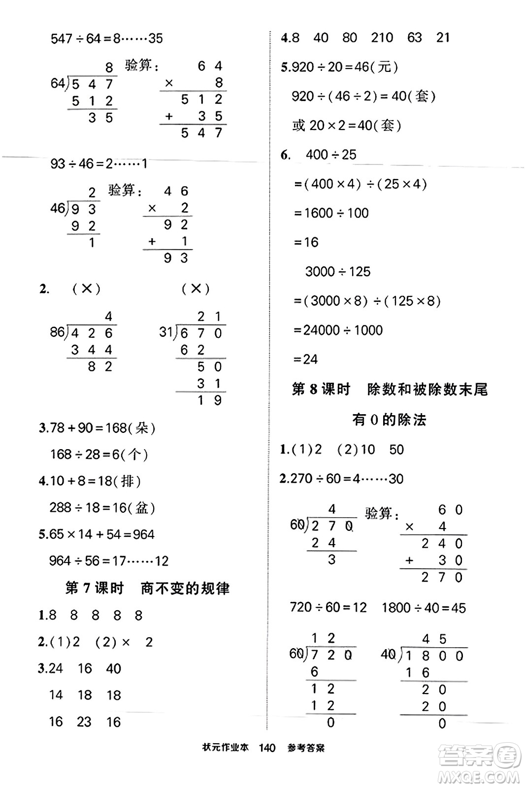 西安出版社2023年秋狀元成才路狀元作業(yè)本四年級數(shù)學上冊蘇教版答案