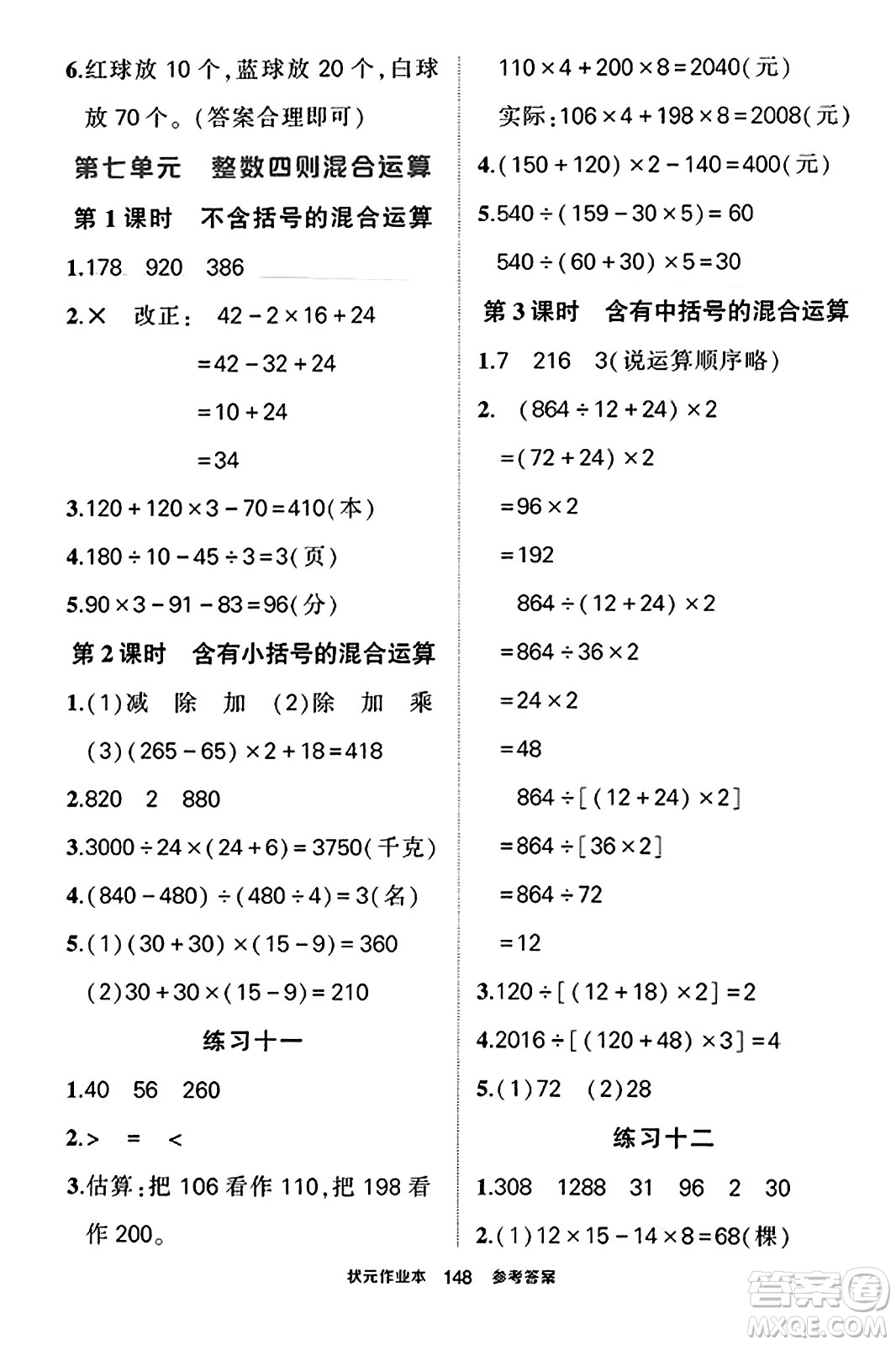 西安出版社2023年秋狀元成才路狀元作業(yè)本四年級數(shù)學上冊蘇教版答案