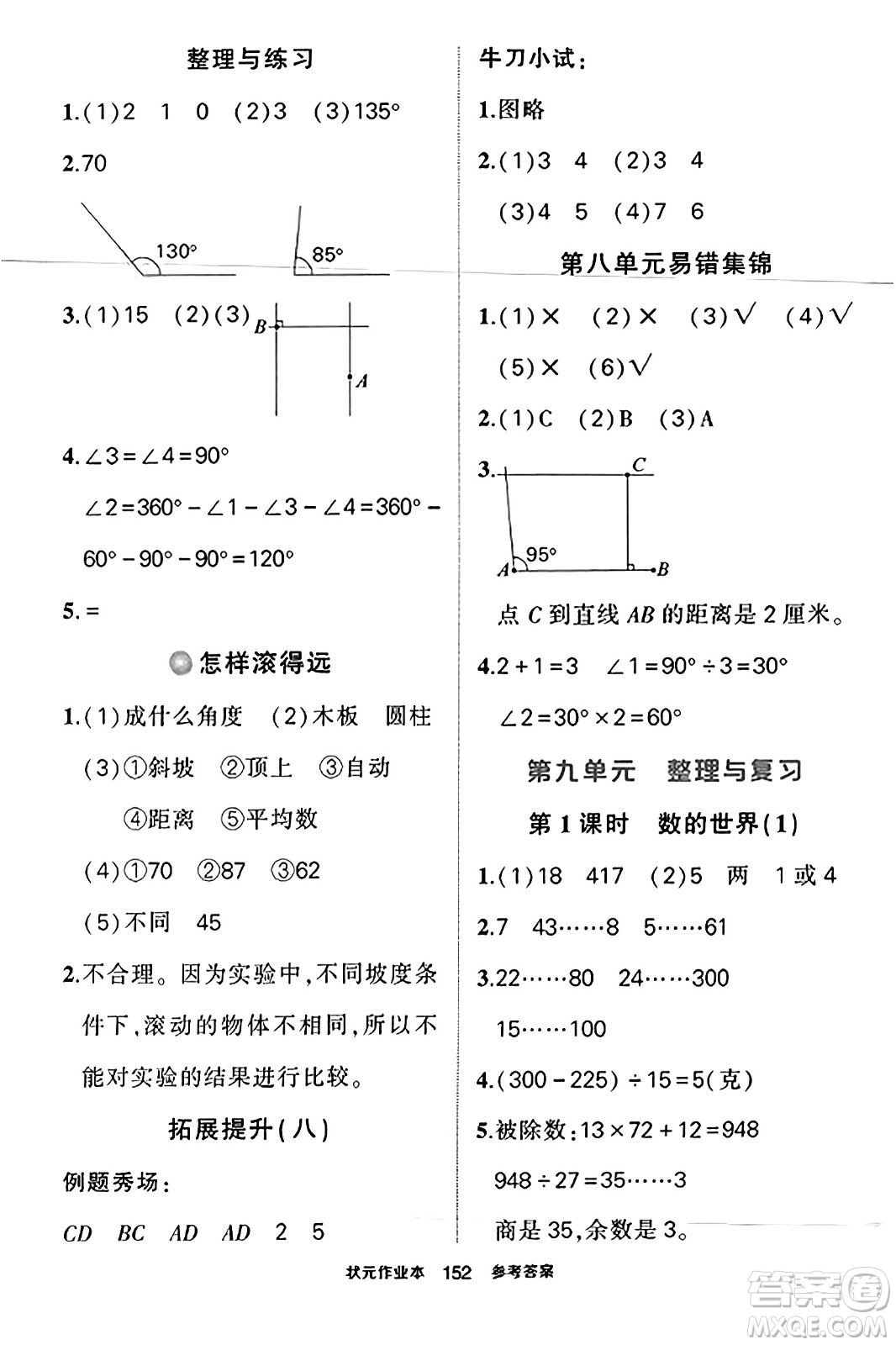 西安出版社2023年秋狀元成才路狀元作業(yè)本四年級數(shù)學上冊蘇教版答案