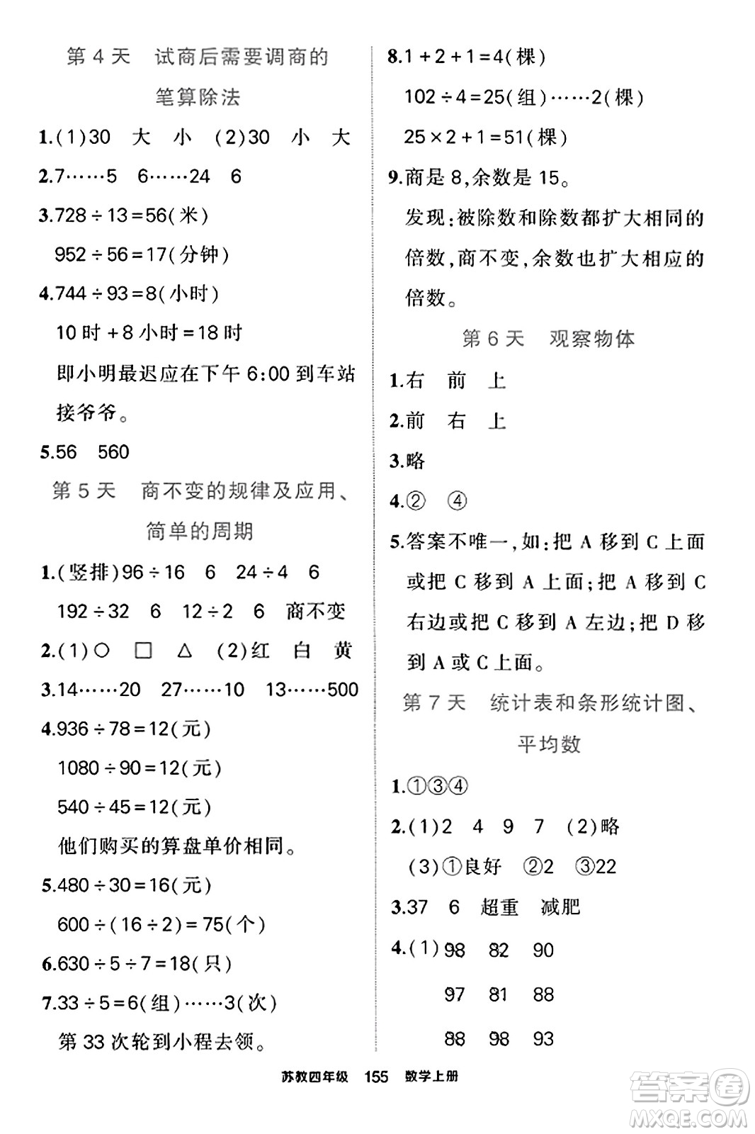 西安出版社2023年秋狀元成才路狀元作業(yè)本四年級數(shù)學上冊蘇教版答案