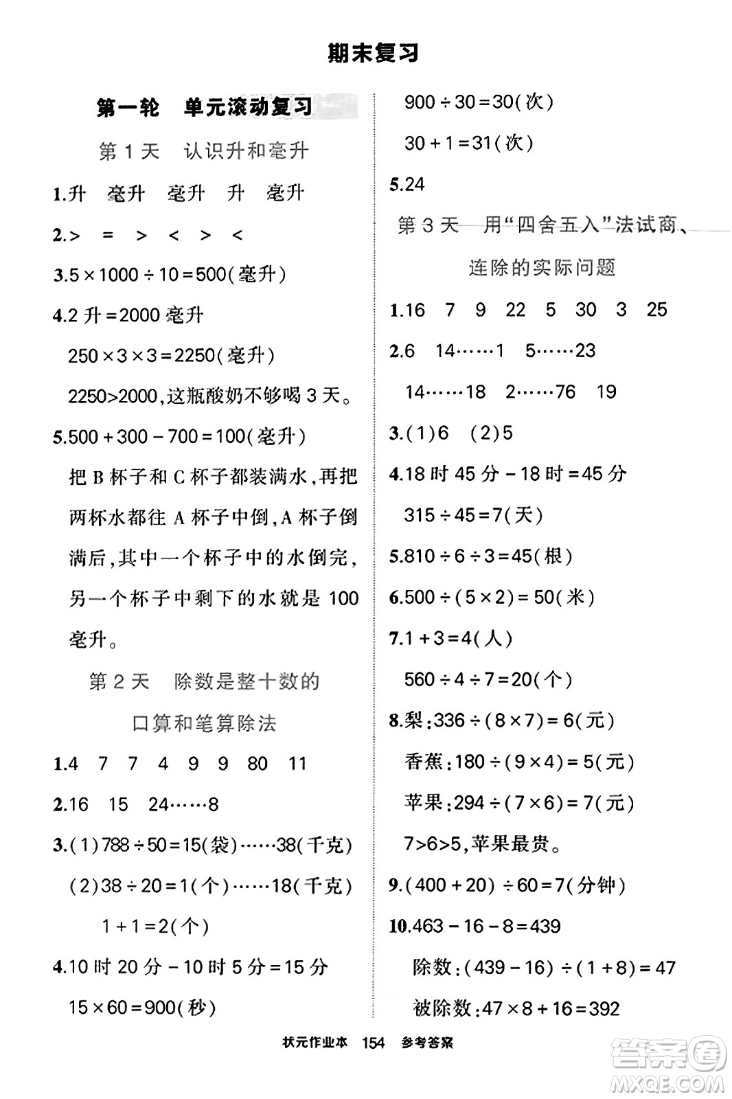 西安出版社2023年秋狀元成才路狀元作業(yè)本四年級數(shù)學上冊蘇教版答案