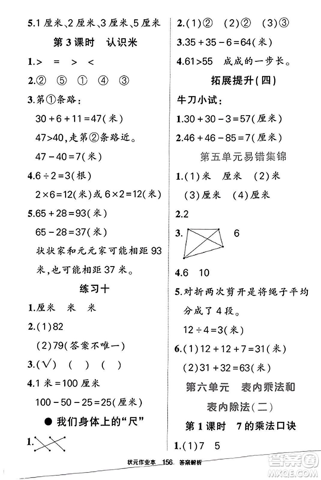 西安出版社2023年秋狀元成才路狀元作業(yè)本二年級(jí)數(shù)學(xué)上冊(cè)蘇教版答案