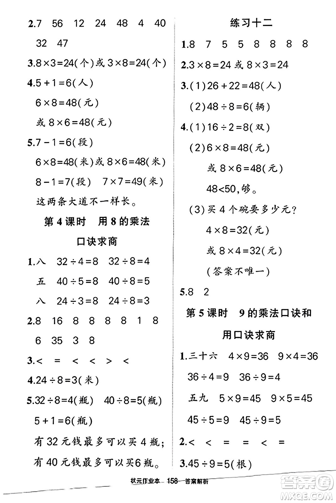 西安出版社2023年秋狀元成才路狀元作業(yè)本二年級(jí)數(shù)學(xué)上冊(cè)蘇教版答案