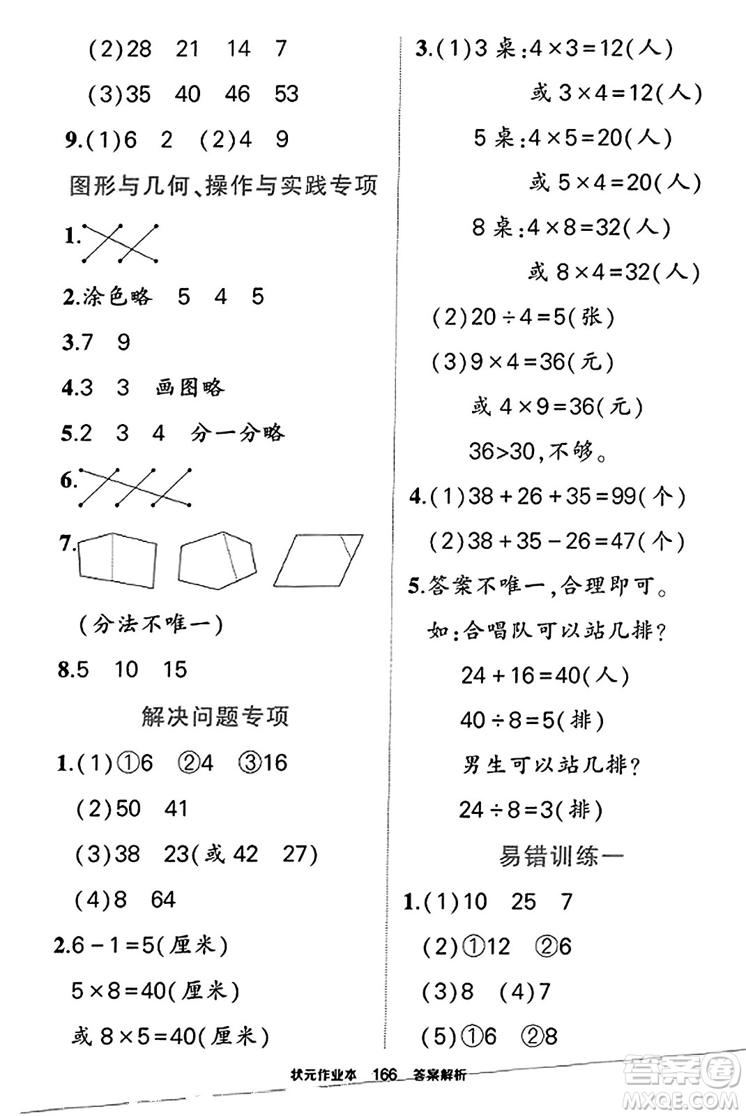 西安出版社2023年秋狀元成才路狀元作業(yè)本二年級(jí)數(shù)學(xué)上冊(cè)蘇教版答案