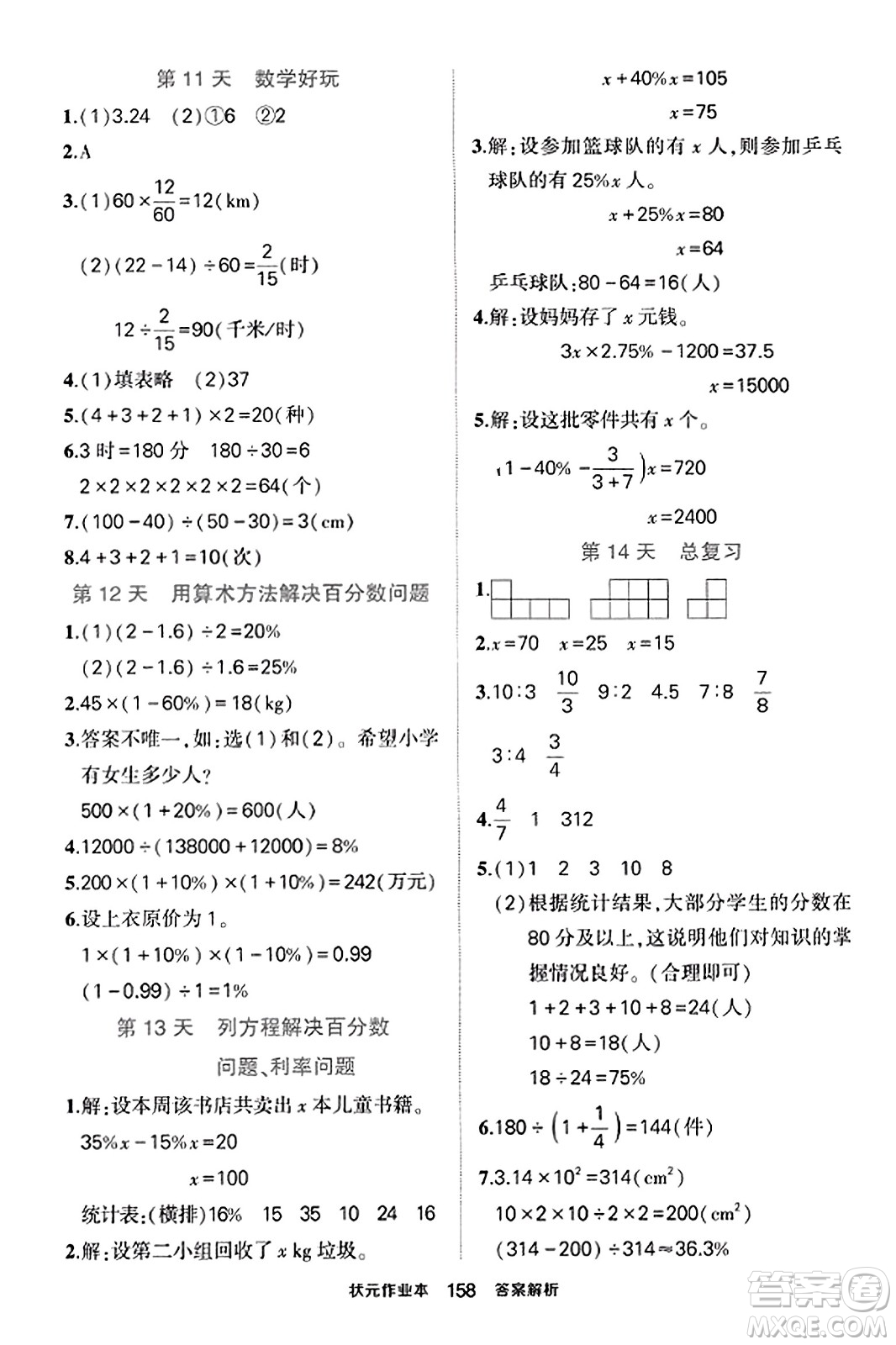 武漢出版社2023年秋狀元成才路狀元作業(yè)本六年級(jí)數(shù)學(xué)上冊(cè)北師大版答案