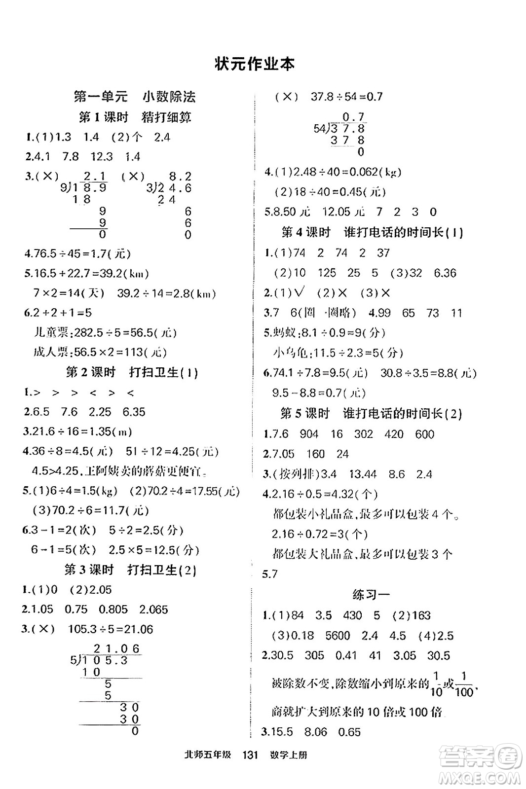 武漢出版社2023年秋狀元成才路狀元作業(yè)本五年級(jí)數(shù)學(xué)上冊(cè)北師大版答案