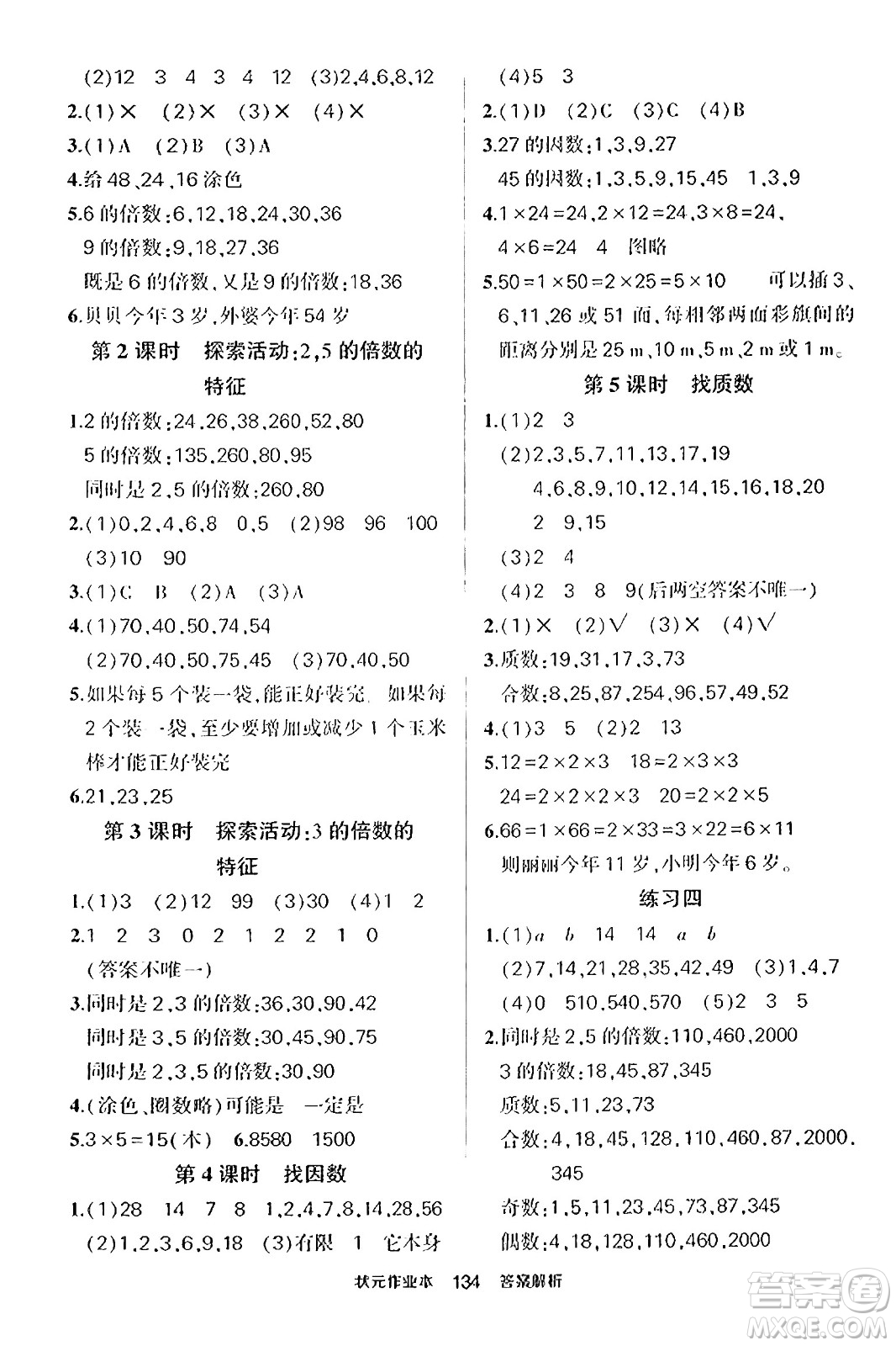 武漢出版社2023年秋狀元成才路狀元作業(yè)本五年級(jí)數(shù)學(xué)上冊(cè)北師大版答案