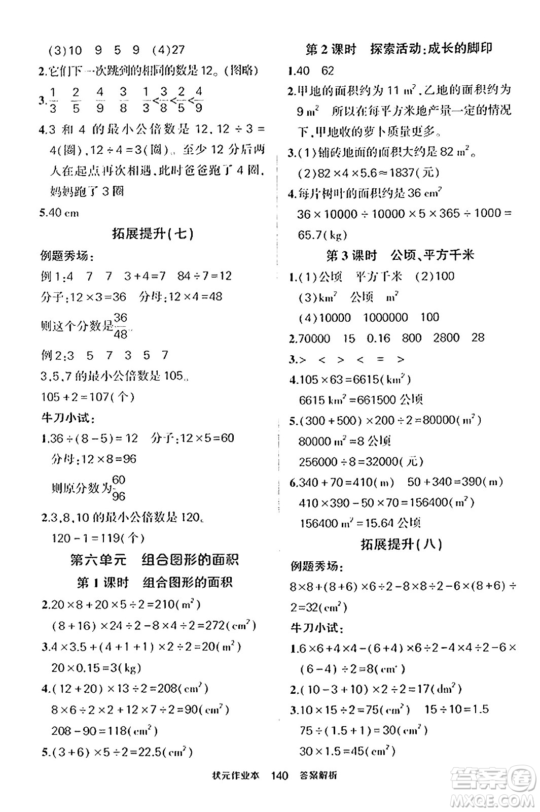 武漢出版社2023年秋狀元成才路狀元作業(yè)本五年級(jí)數(shù)學(xué)上冊(cè)北師大版答案