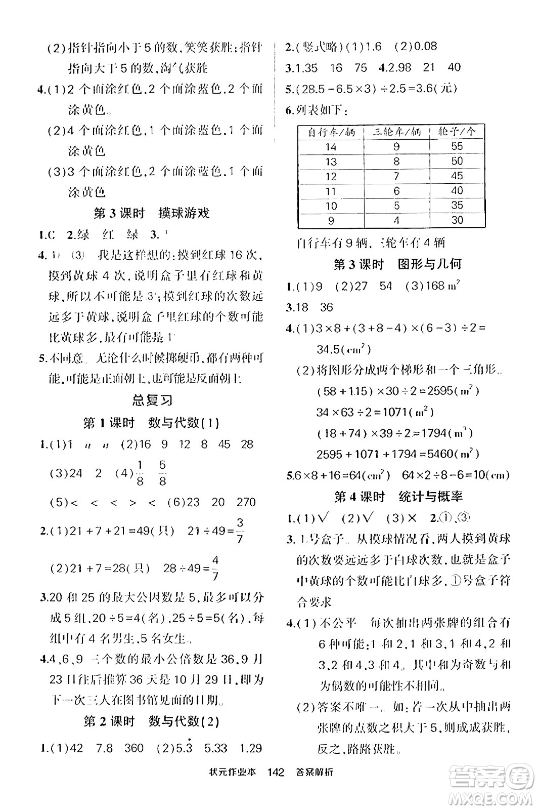 武漢出版社2023年秋狀元成才路狀元作業(yè)本五年級(jí)數(shù)學(xué)上冊(cè)北師大版答案