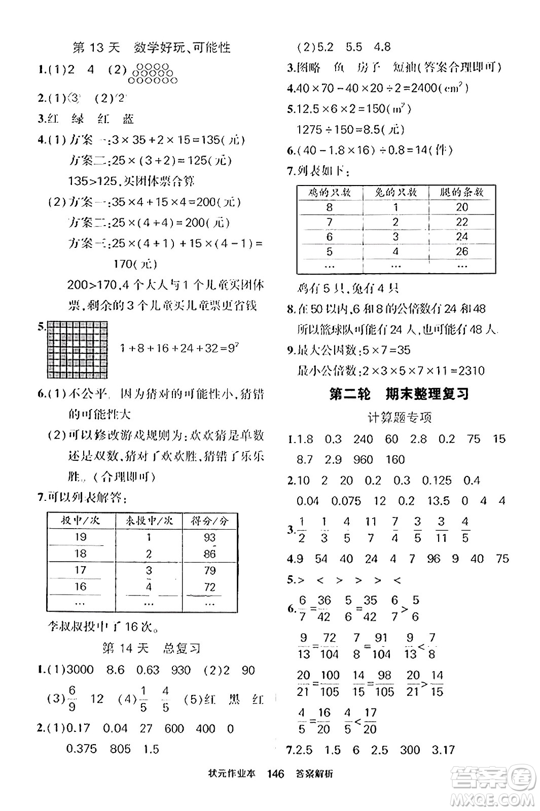 武漢出版社2023年秋狀元成才路狀元作業(yè)本五年級(jí)數(shù)學(xué)上冊(cè)北師大版答案