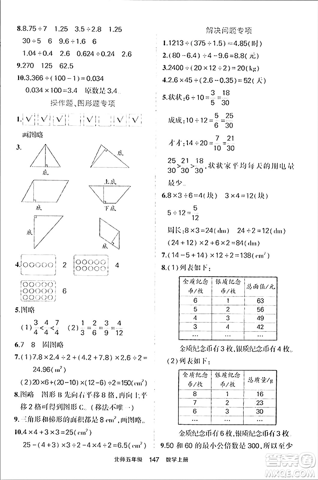 武漢出版社2023年秋狀元成才路狀元作業(yè)本五年級(jí)數(shù)學(xué)上冊(cè)北師大版答案