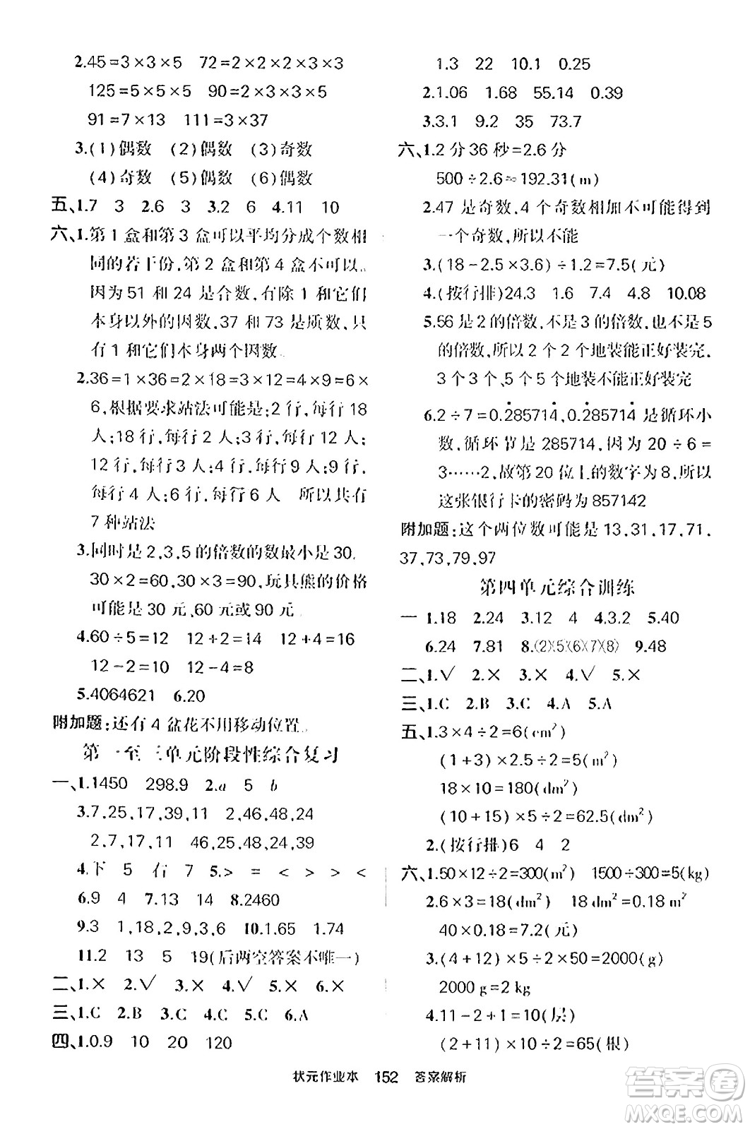 武漢出版社2023年秋狀元成才路狀元作業(yè)本五年級(jí)數(shù)學(xué)上冊(cè)北師大版答案