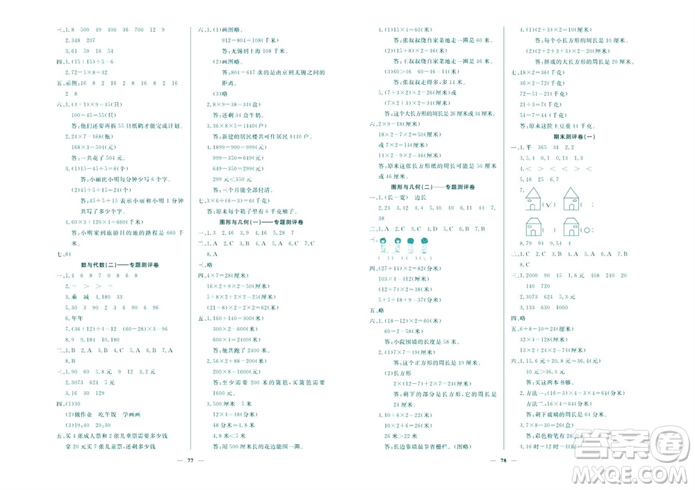 延邊教育出版社2023年秋大顯身手練考卷三年級數(shù)學上冊北師大版參考答案