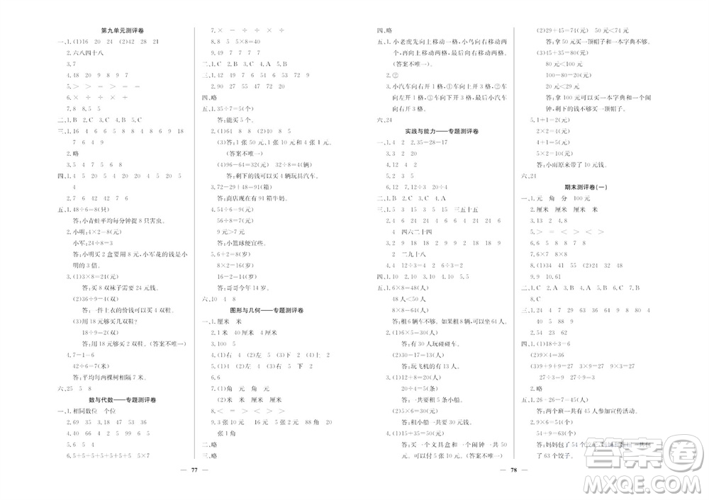 延邊教育出版社2023年秋大顯身手練考卷二年級數(shù)學(xué)上冊北師大版參考答案