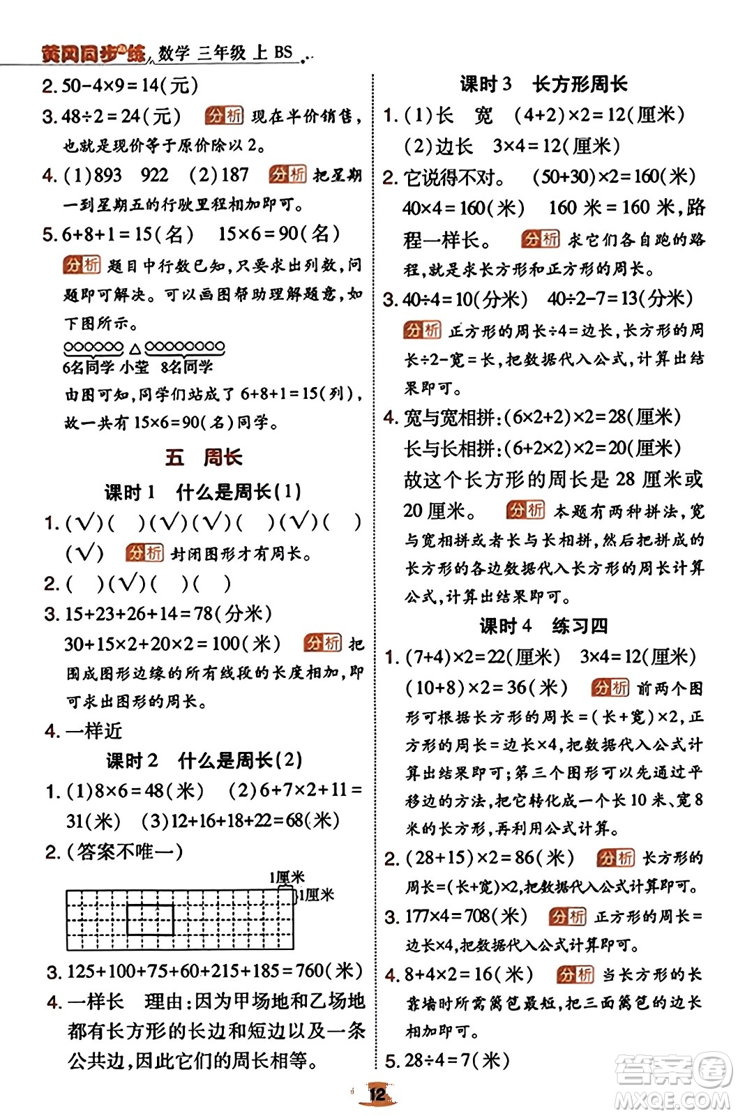 陜西師范大學(xué)出版總社有限公司2023年秋黃岡同步練一日一練三年級數(shù)學(xué)上冊北師大版答案