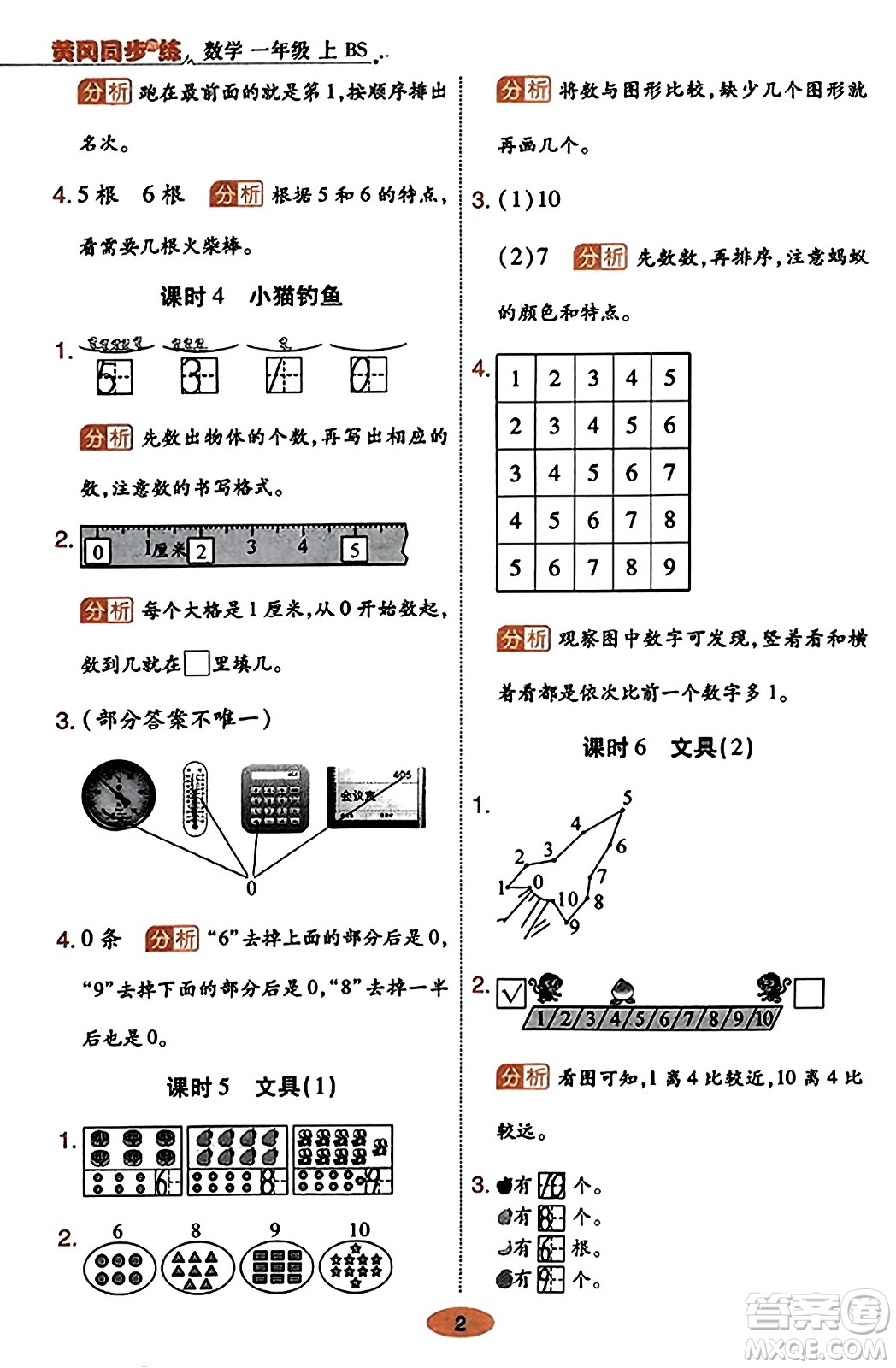 陜西師范大學(xué)出版總社有限公司2023年秋黃岡同步練一日一練一年級(jí)數(shù)學(xué)上冊(cè)北師大版答案