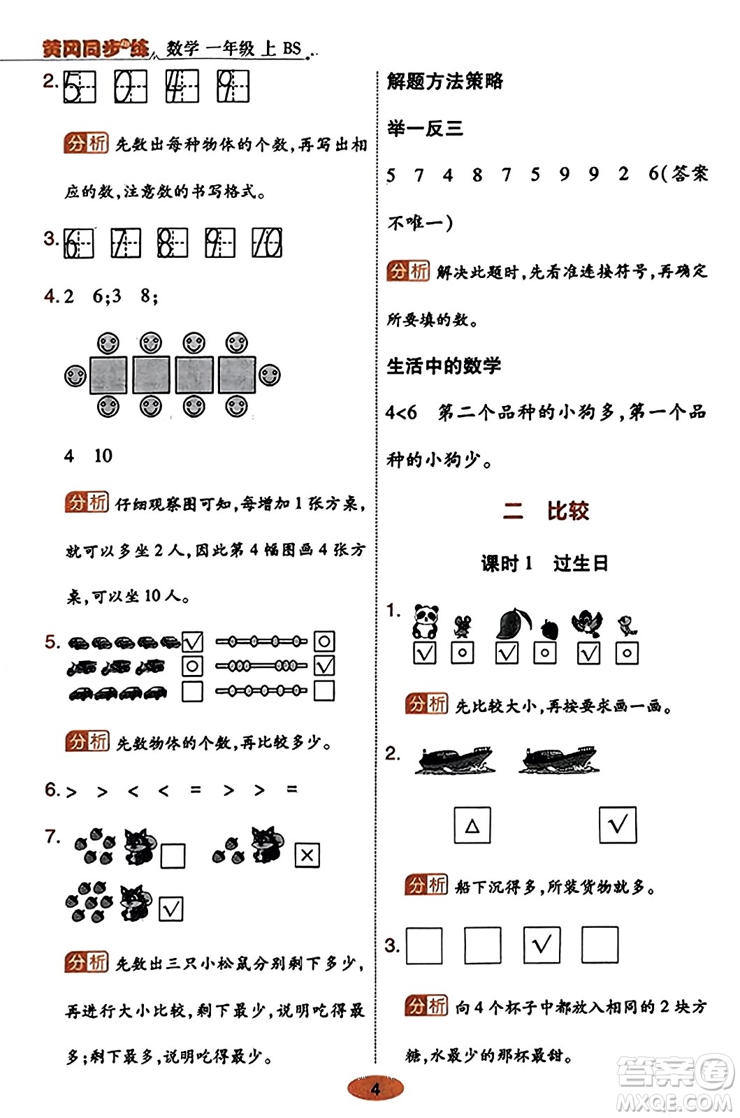 陜西師范大學(xué)出版總社有限公司2023年秋黃岡同步練一日一練一年級(jí)數(shù)學(xué)上冊(cè)北師大版答案