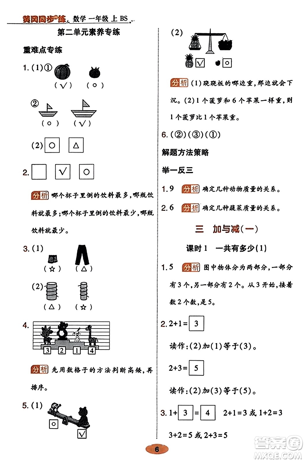 陜西師范大學(xué)出版總社有限公司2023年秋黃岡同步練一日一練一年級(jí)數(shù)學(xué)上冊(cè)北師大版答案