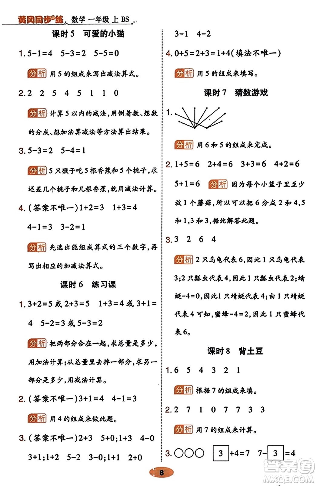 陜西師范大學(xué)出版總社有限公司2023年秋黃岡同步練一日一練一年級(jí)數(shù)學(xué)上冊(cè)北師大版答案