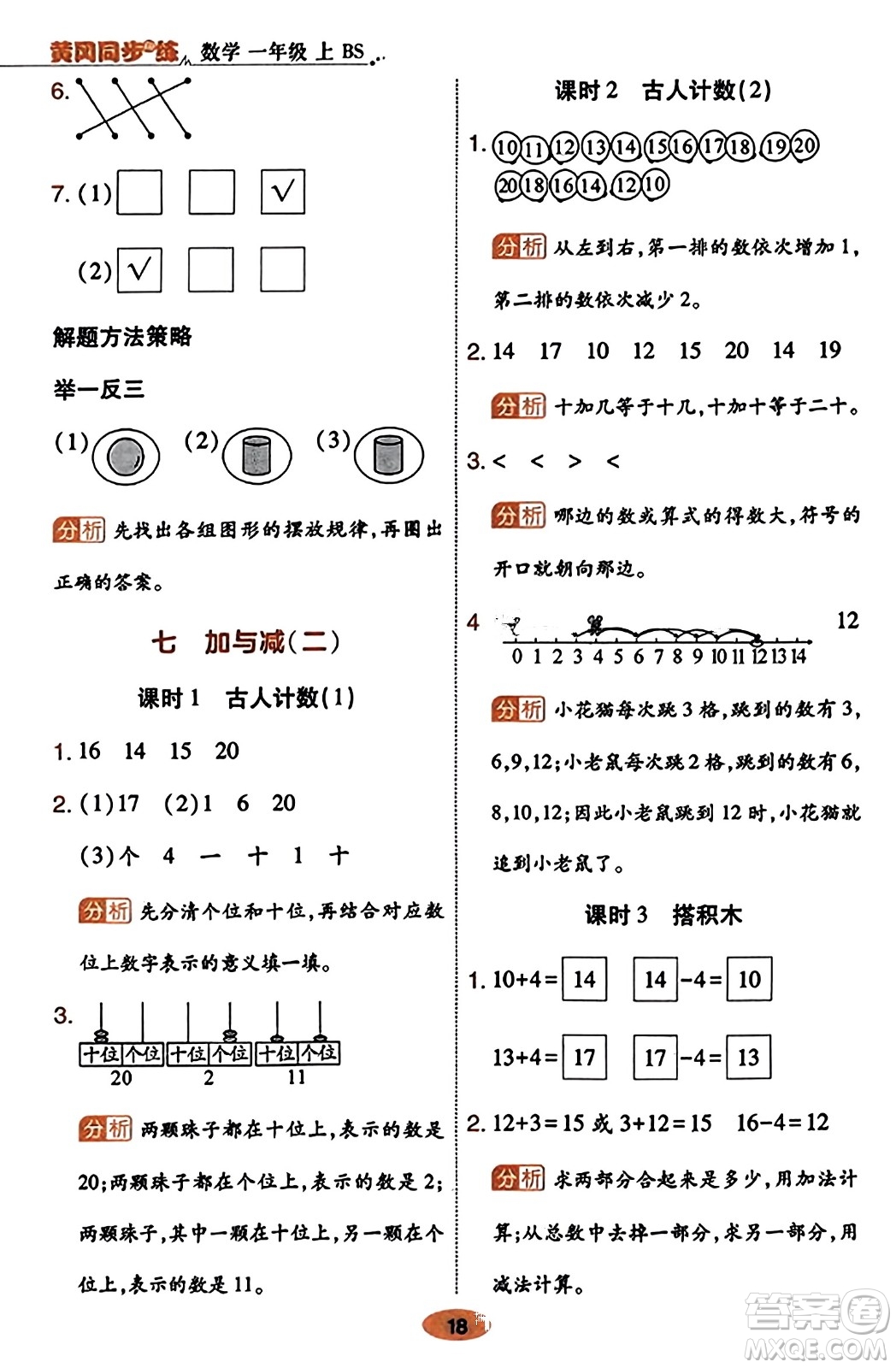 陜西師范大學(xué)出版總社有限公司2023年秋黃岡同步練一日一練一年級(jí)數(shù)學(xué)上冊(cè)北師大版答案