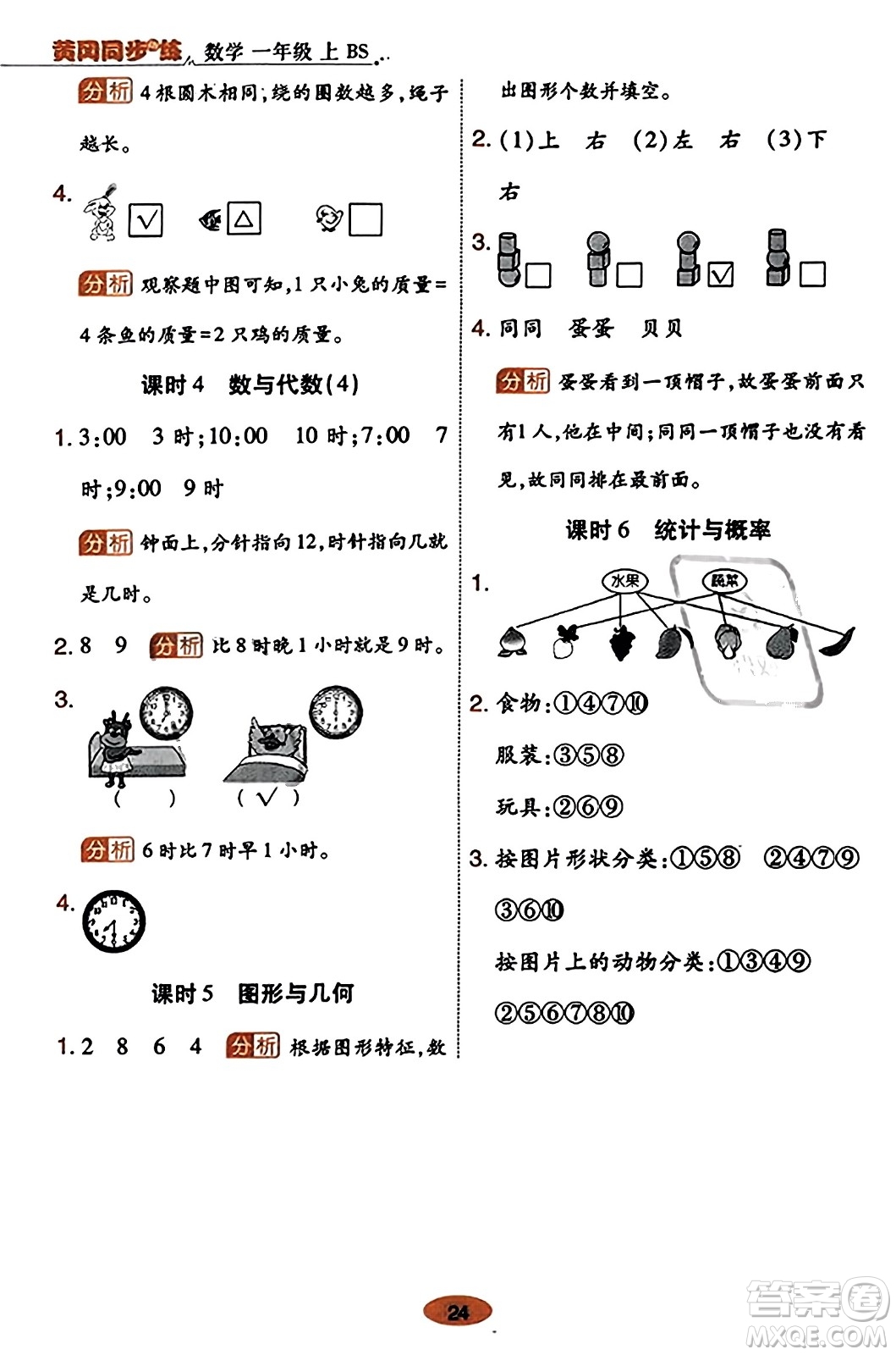 陜西師范大學(xué)出版總社有限公司2023年秋黃岡同步練一日一練一年級(jí)數(shù)學(xué)上冊(cè)北師大版答案