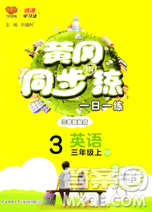 陜西師范大學(xué)出版總社有限公司2023年秋黃岡同步練一日一練三年級(jí)英語(yǔ)上冊(cè)人教PEP版答案