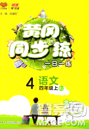 陜西師范大學(xué)出版總社有限公司2023年秋黃岡同步練一日一練四年級語文上冊人教版答案