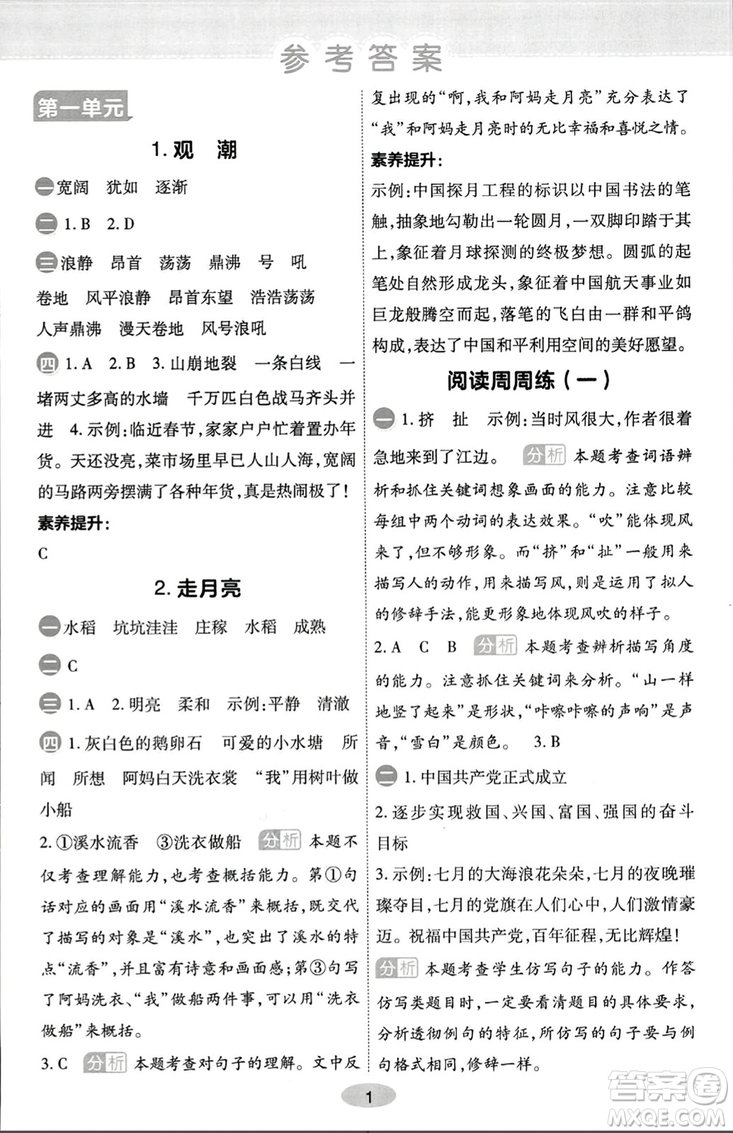 陜西師范大學(xué)出版總社有限公司2023年秋黃岡同步練一日一練四年級語文上冊人教版答案