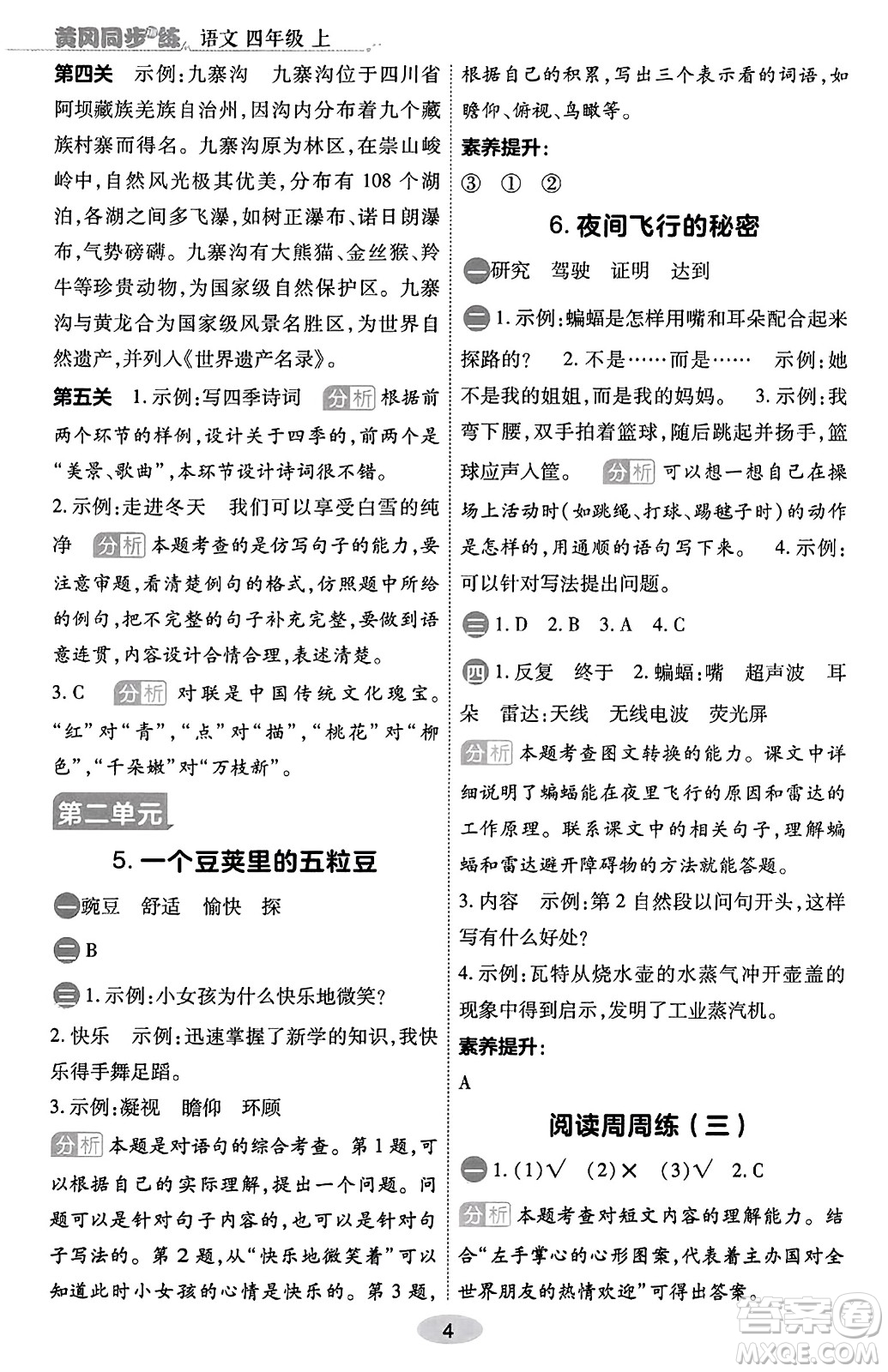 陜西師范大學(xué)出版總社有限公司2023年秋黃岡同步練一日一練四年級語文上冊人教版答案