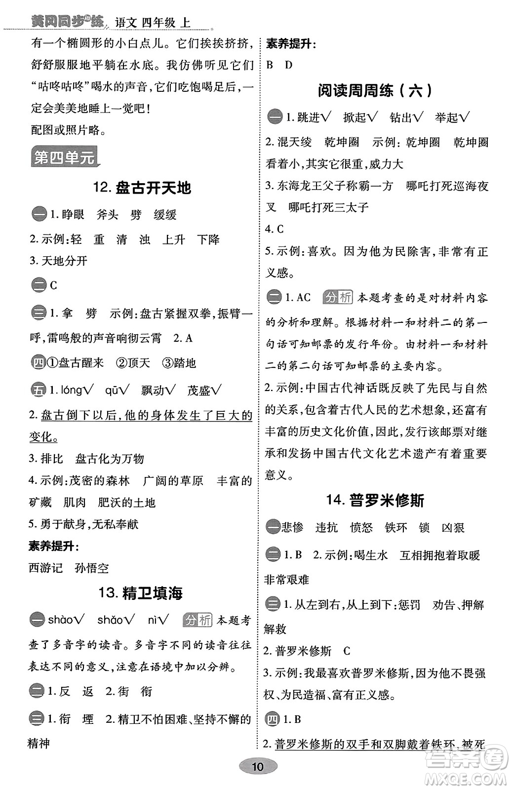 陜西師范大學(xué)出版總社有限公司2023年秋黃岡同步練一日一練四年級語文上冊人教版答案