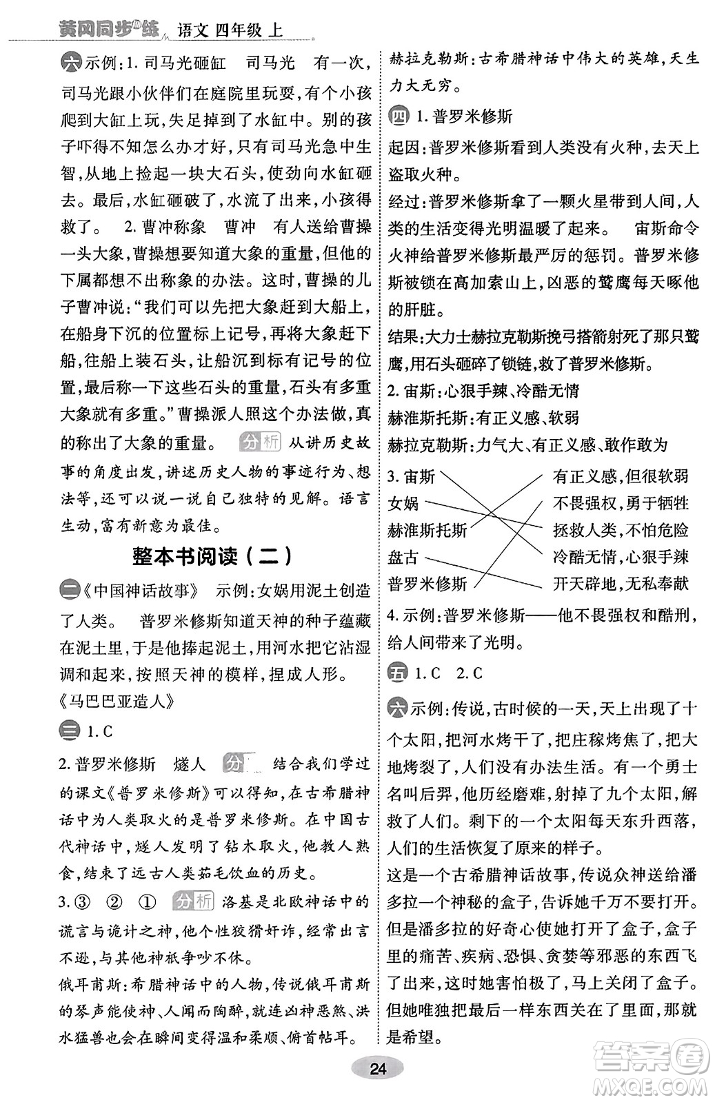 陜西師范大學(xué)出版總社有限公司2023年秋黃岡同步練一日一練四年級語文上冊人教版答案