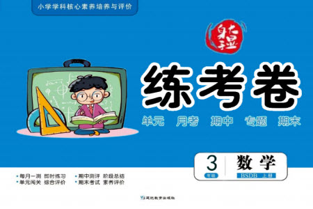 延邊教育出版社2023年秋大顯身手練考卷三年級數(shù)學上冊北師大版參考答案