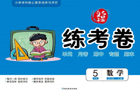 延邊教育出版社2023年秋大顯身手練考卷五年級數(shù)學(xué)上冊人教版參考答案