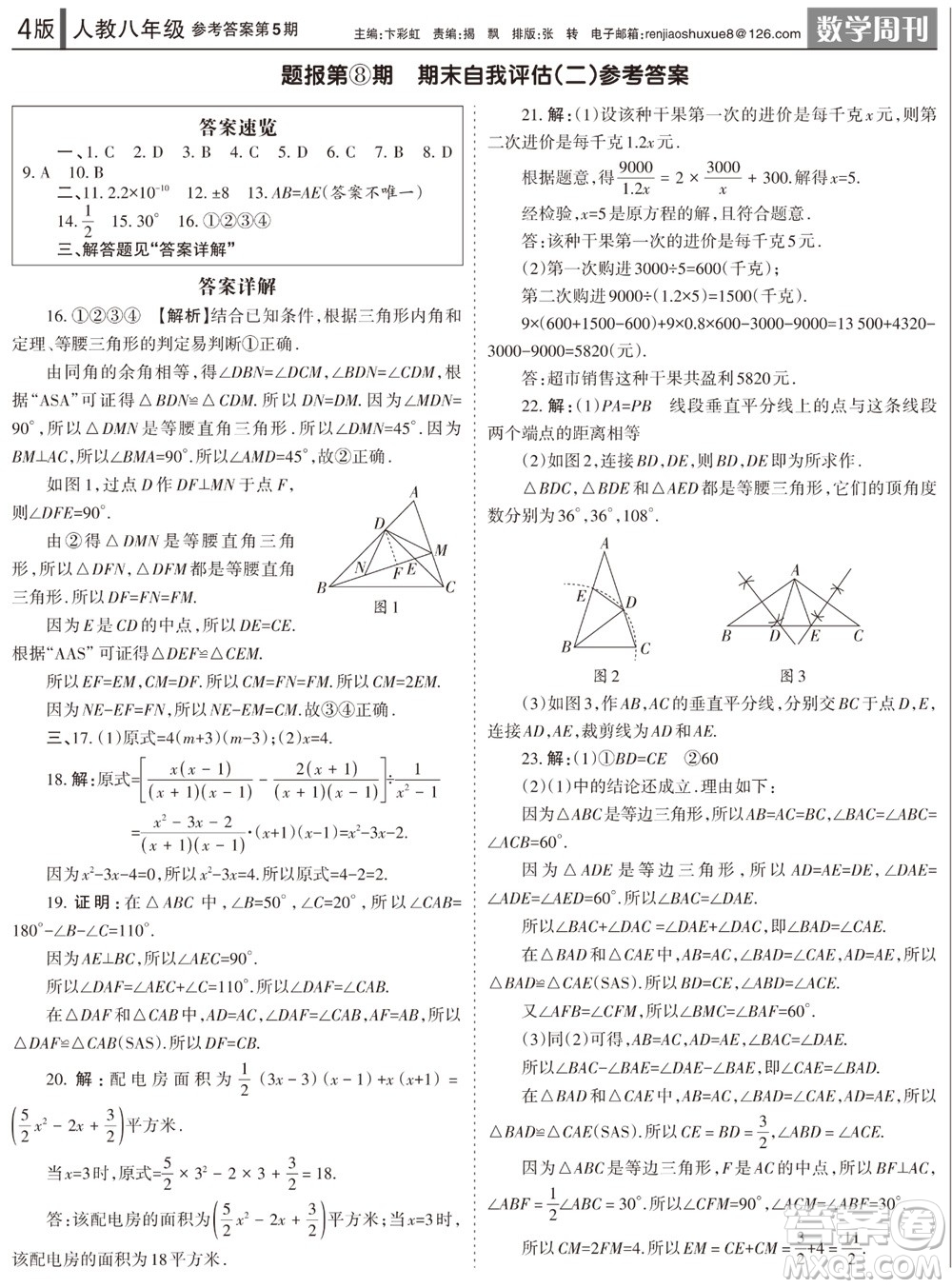 2023年秋學習方法報數(shù)學周刊八年級上冊人教版第5期參考答案