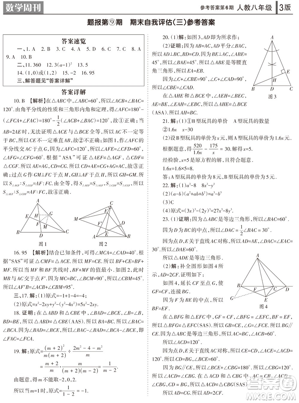 2023年秋學習方法報數(shù)學周刊八年級上冊人教版第6期參考答案