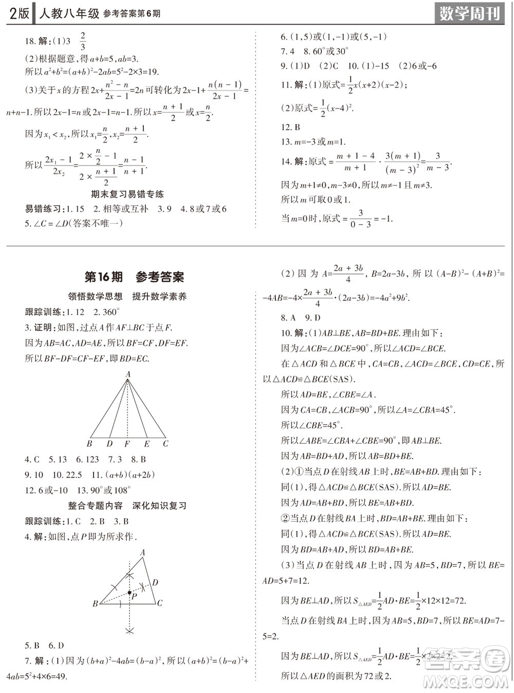 2023年秋學習方法報數(shù)學周刊八年級上冊人教版第6期參考答案