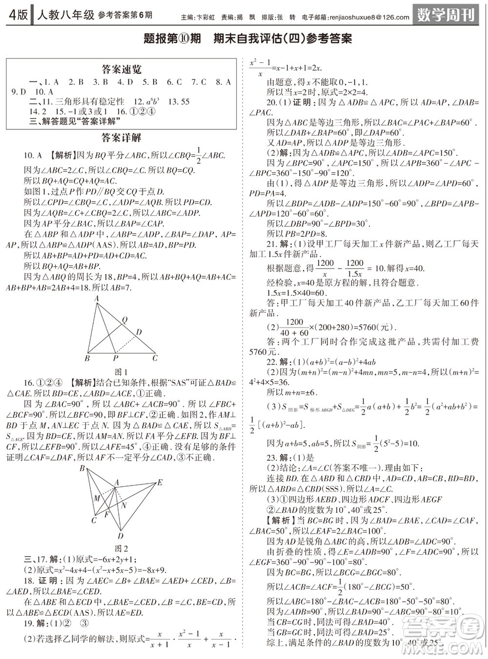 2023年秋學習方法報數(shù)學周刊八年級上冊人教版第6期參考答案