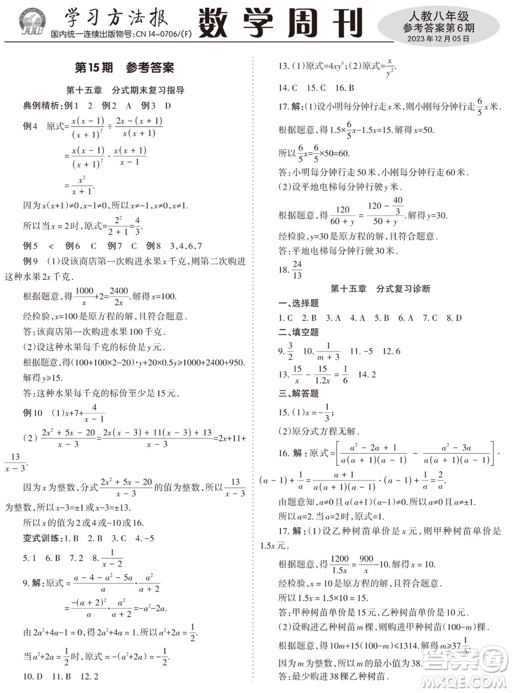 2023年秋學習方法報數(shù)學周刊八年級上冊人教版第6期參考答案