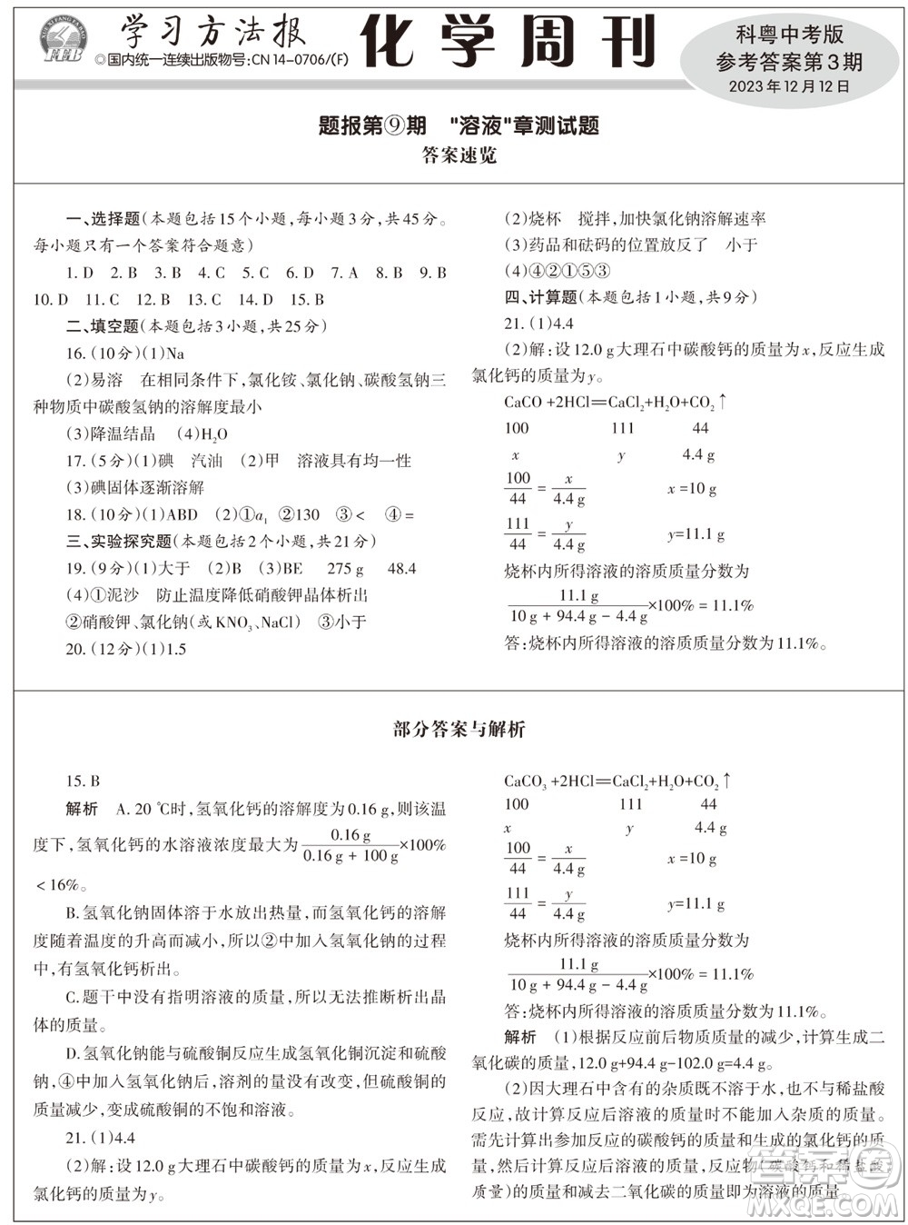 2023年秋學習方法報化學周刊九年級上冊科粵版第3期參考答案