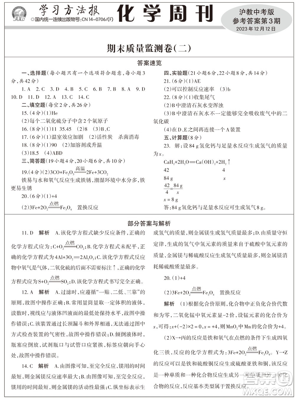 2023年秋學習方法報化學周刊九年級上冊滬教版第3期參考答案