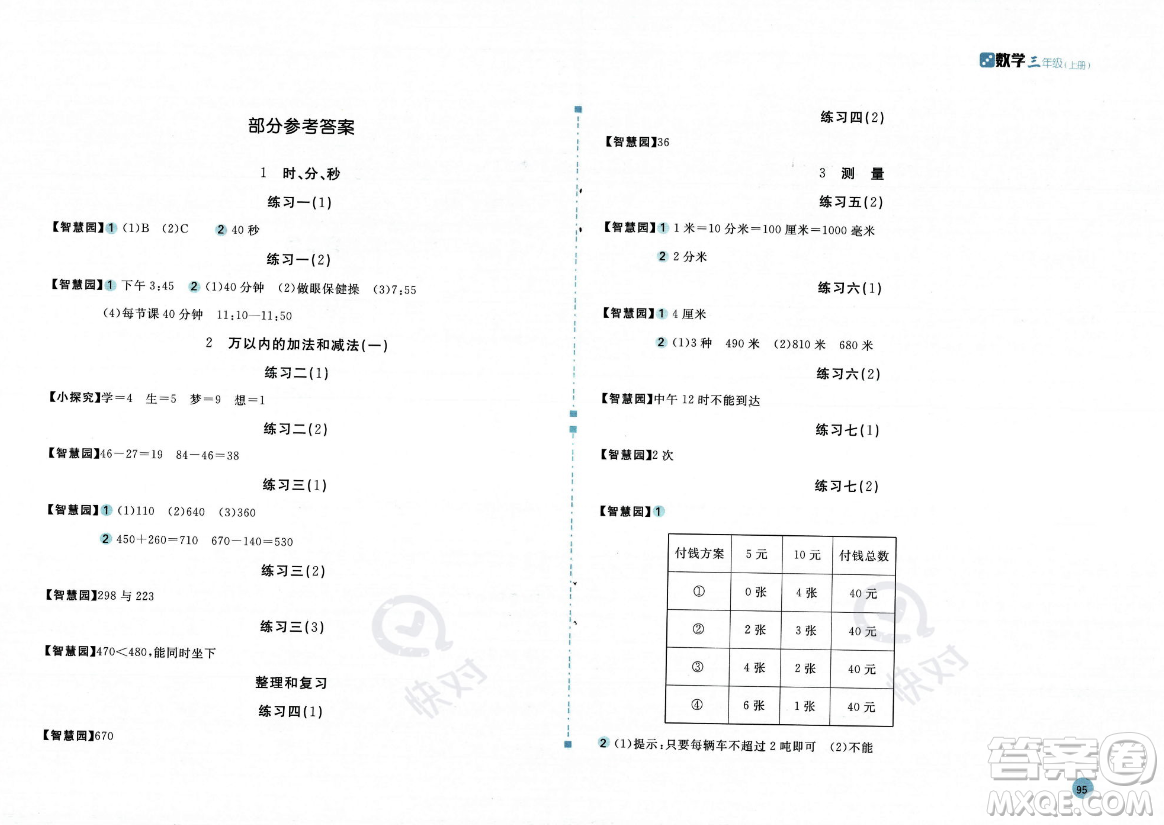 安徽少年兒童出版社2023年秋新編基礎(chǔ)訓(xùn)練三年級數(shù)學(xué)上冊人教版答案